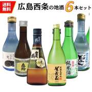 日本酒　広島西条地酒の小瓶飲み比べセット 300ml×6本 送料無料 お手頃価格セット商品 御祝 御礼 母の日 父の日 敬老の日 御中元 御歳暮 御年賀 内祝 出産内祝 誕生日祝 退職祝 卒業祝 還暦祝 古希祝 感謝 贈り物 プレゼント ギフト 人気 寿 壽 御供 仏事
