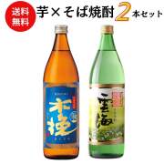 焼酎　芋×そば焼酎飲み比べセット 900ml×2本 送料無料 御祝 御礼 母の日 父の日 敬老の日 御中元 御歳暮 御年賀 内祝 出産内祝 誕生日祝 結婚祝 婚約祝 退職祝 卒業祝 還暦祝 古希祝 傘寿祝 喜寿祝 年末 年始 新年 感謝 贈り物 プレゼント ギフト 人気 寿 壽 御供 仏事