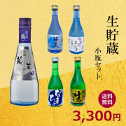 生貯蔵セット