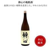 醉心　軟水の辛口純米酒　1800ml　醉心山根本店 三原市 広島 御祝 御礼 母の日 父の日 御中元 御歳暮 御年賀 内祝 出産内祝 誕生日祝 結婚祝 婚約祝 退職祝 卒業祝 還暦祝 古希祝 傘寿祝 喜寿祝 米寿祝 開店祝 新築祝 快気祝 感謝 贈り物 プレゼント ギフト 人気 寿 壽