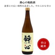 醉心　軟水の辛口純米酒　720ml　醉心山根本店 三原市 広島 御祝 御礼 母の日 父の日 御中元 御歳暮 御年賀 内祝 出産内祝 誕生日祝 結婚祝 婚約祝 退職祝 卒業祝 還暦祝 古希祝 傘寿祝 喜寿祝 米寿祝 開店祝 新築祝 快気祝 感謝 贈り物 プレゼント ギフト 人気 寿 壽