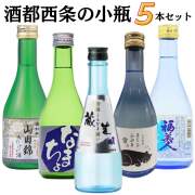 日本酒　酒都西条５蔵小瓶セット　300ml×5本 送料無料 日本酒 広島 御祝 御礼 母の日 父の日 御中元 御歳暮 御年賀 内祝 出産内祝 誕生日祝 結婚祝 退職祝 卒業祝 還暦祝 古希祝 傘寿祝 喜寿祝 米寿祝 開店祝 新築祝 快気祝 感謝 贈り物 プレゼント ギフト 人気 寿 壽
