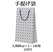 手提げ袋 1800ml 1〜2本用 ※お酒を購入いただいた方のみ注文を承ります 父の日　2022