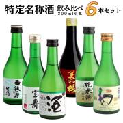 広島の地酒特定名称飲み比べセット(300ML×6)【広島　日本酒】【雨後の月　誠鏡　まぼろし　宝寿(龍勢)　賀茂泉　美和桜　亀齢】