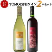 TOMOE赤白ワインセット 750ml×2本　送料無料 三次ワイナリー 御祝 御礼 母の日 父の日 敬老の日 御中元 御歳暮 御年賀 内祝 出産内祝 誕生日祝 結婚祝 退職祝 卒業祝 還暦祝 古希祝 傘寿祝 喜寿祝 米寿祝 ご挨拶 年末 年始 新年 感謝 贈り物 プレゼント ギフト 人気 寿 壽