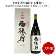 雨後の月 真粋大吟醸　1800ml 送料無料 相原酒造 呉市 御祝 御礼 母の日 父の日 御中元 御歳暮 御年賀 内祝 出産内祝 誕生日祝 結婚祝 婚約祝 退職祝 卒業祝 還暦祝 古希祝 傘寿祝 喜寿祝 米寿祝 新築祝 感謝 贈り物 プレゼント ギフト 人気 寿 壽