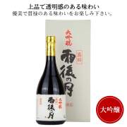 雨後の月 真粋大吟醸　720ml 相原酒造 呉市 御祝 御礼 母の日 父の日 御中元 御歳暮 御年賀 内祝 出産内祝 誕生日祝 結婚祝 婚約祝 退職祝 卒業祝 還暦祝 古希祝 傘寿祝 喜寿祝 米寿祝 開店祝 新築祝 快気祝 感謝 贈り物 プレゼント ギフト 人気 寿 壽