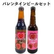 バレンタインビールセット330ml×2本 日本ビール バレンタイン かわいい 御祝 御礼 母の日 父の日 敬老の日 御中元 御歳暮 御年賀 内祝 出産内祝 誕生日祝 結婚祝 退職祝 卒業祝 還暦祝 ご挨拶 年末 年始 新年 感謝 贈り物 プレゼント ギフト 人気 寿 壽 御供 仏事