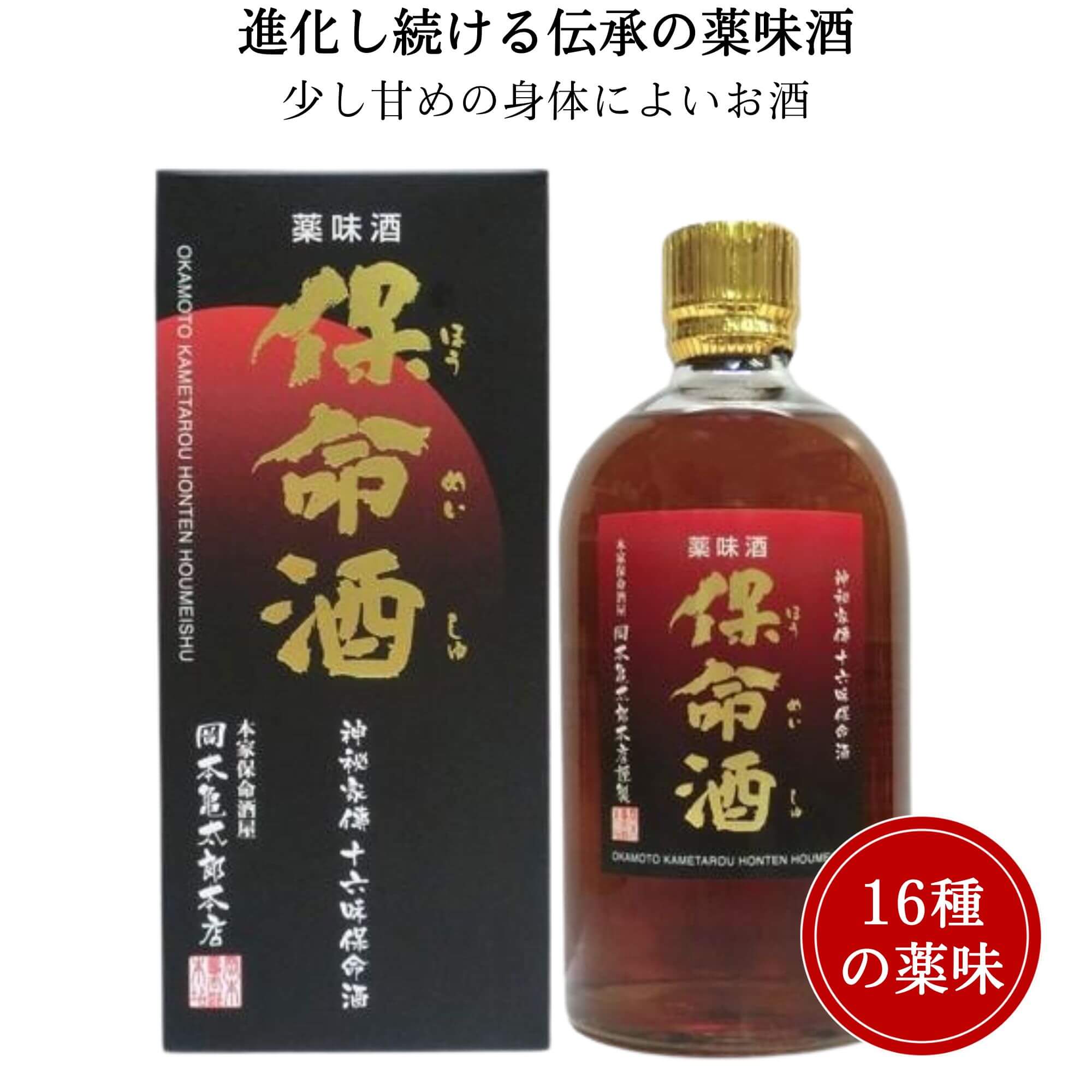 ミツボシ保命酒 ビン詰 500ml　岡本亀太郎本店 福山市 鞆の浦 リキュール 御祝 御礼 母の日 父の日 御中元 御歳暮 御年賀 内祝 出産内祝 誕生日祝 結婚祝 退職祝 卒業祝 還暦祝 古希祝 傘寿祝 喜寿祝 米寿祝 開店祝 新築祝 快気祝 感謝 贈り物 プレゼント ギフト 人気 寿 壽