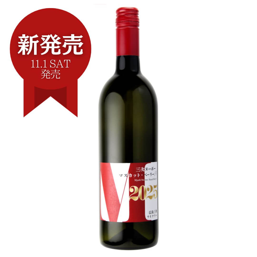 三次ヌーボー/マスカット・ベリーA【赤】2025　750ml ※11.1解禁！ 御祝 御礼 広島 日本酒 母の日 父の日 御中元 御歳暮 残暑見舞 御年賀 内祝 誕生日祝 結婚祝 退職祝 敬老の日 贈り物 冬ギフト クリスマス 出産祝 ご挨拶 年末 新年 感謝 古希祝 還暦祝 卒業祝 法事 仏事