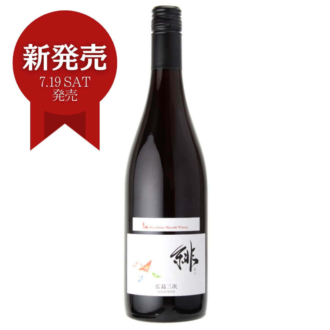 三次ワイン　緋（アケ）赤 ライトボディ　750ml 御祝 御礼 母の日 父の日 御中元 御歳暮 御年賀 内祝 出産内祝 誕生日祝 結婚祝 婚約祝 退職祝 卒業祝 還暦祝 古希祝 傘寿祝 喜寿祝 米寿祝 新築祝 快気祝 年末 年始 新年 感謝 贈り物 プレゼント ギフト 人気 寿 壽 御供 仏事