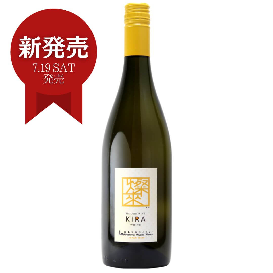 三次ワイン　燦來（キラ）白 やや辛口　750ml 御祝 御礼 母の日 父の日 御中元 御歳暮 御年賀 内祝 出産内祝 誕生日祝 結婚祝 婚約祝 退職祝 卒業祝 還暦祝 古希祝 傘寿祝 喜寿祝 米寿祝 新築祝 快気祝 年末 年始 新年 感謝 贈り物 プレゼント ギフト 人気 寿 壽 御供 仏事