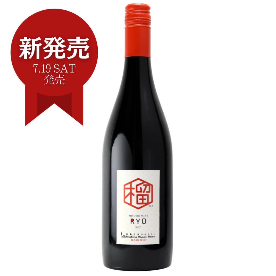 三次ワイン　榴（リュウ）赤 やや甘口　750ml 御祝 御礼 母の日 父の日 御中元 御歳暮 御年賀 内祝 出産内祝 誕生日祝 結婚祝 婚約祝 退職祝 卒業祝 還暦祝 古希祝 傘寿祝 喜寿祝 米寿祝 新築祝 快気祝 年末 年始 新年 感謝 贈り物 プレゼント ギフト 人気 寿 壽 御供 仏事