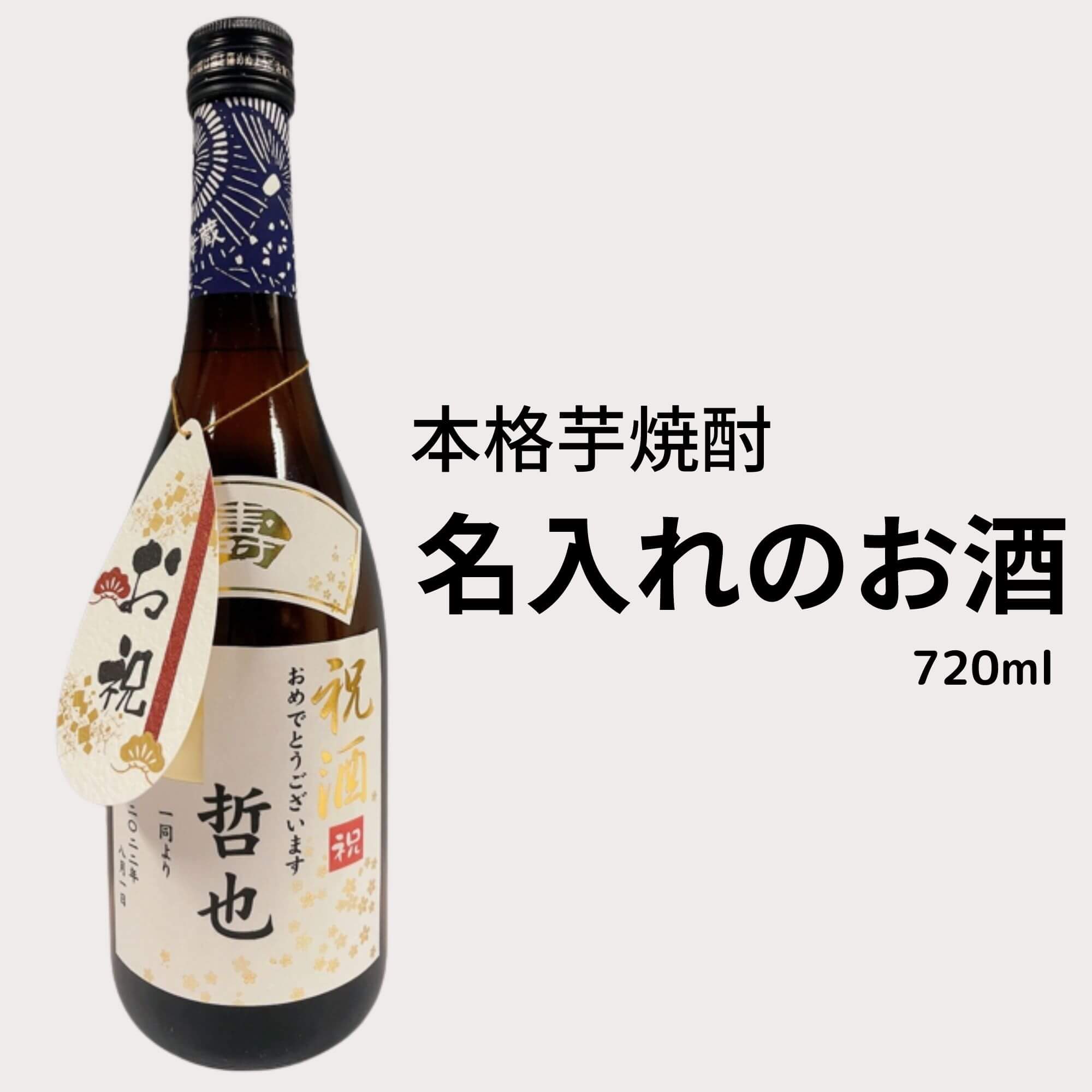 名入れ　名入れの本格芋焼酎 720ml  送料無料 幸蔵酒造 幸蔵 御祝 御礼 母の日 父の日 御中元 御歳暮 御年賀 内祝 出産内祝 誕生日祝 結婚祝 婚約祝 退職祝 卒業祝 還暦祝 古希祝 傘寿祝 喜寿祝 米寿祝 開店祝 新築祝 快気祝 感謝 贈り物 プレゼント ギフト 人気 寿 壽