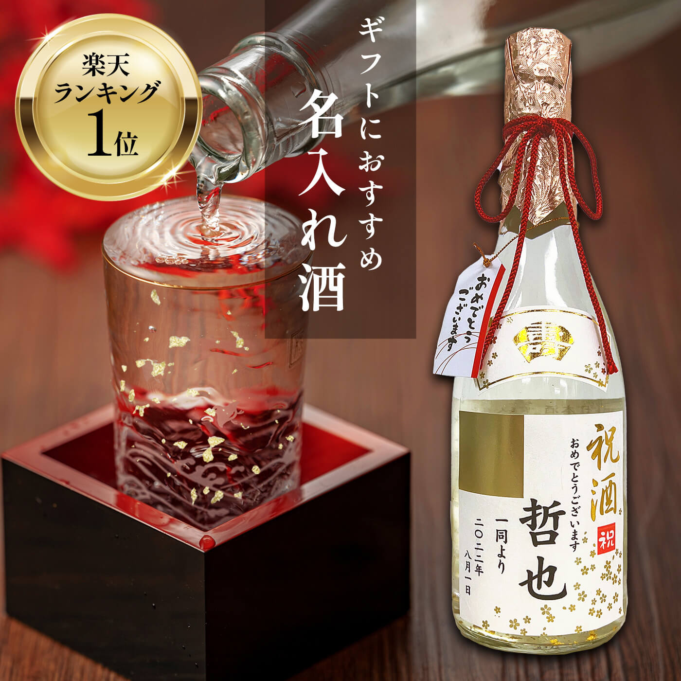 名入れ　名入れの日本酒 金箔入り 720ml 送料無料 福美人酒造 西条市 御祝 御礼 母の日 父の日 御中元 御歳暮 御年賀 内祝 出産内祝 誕生日祝 結婚祝 婚約祝 退職祝 卒業祝 還暦祝 古希祝 傘寿祝 喜寿祝 米寿祝 開店祝 新築祝 感謝 贈り物 プレゼント ギフト 人気 寿 壽