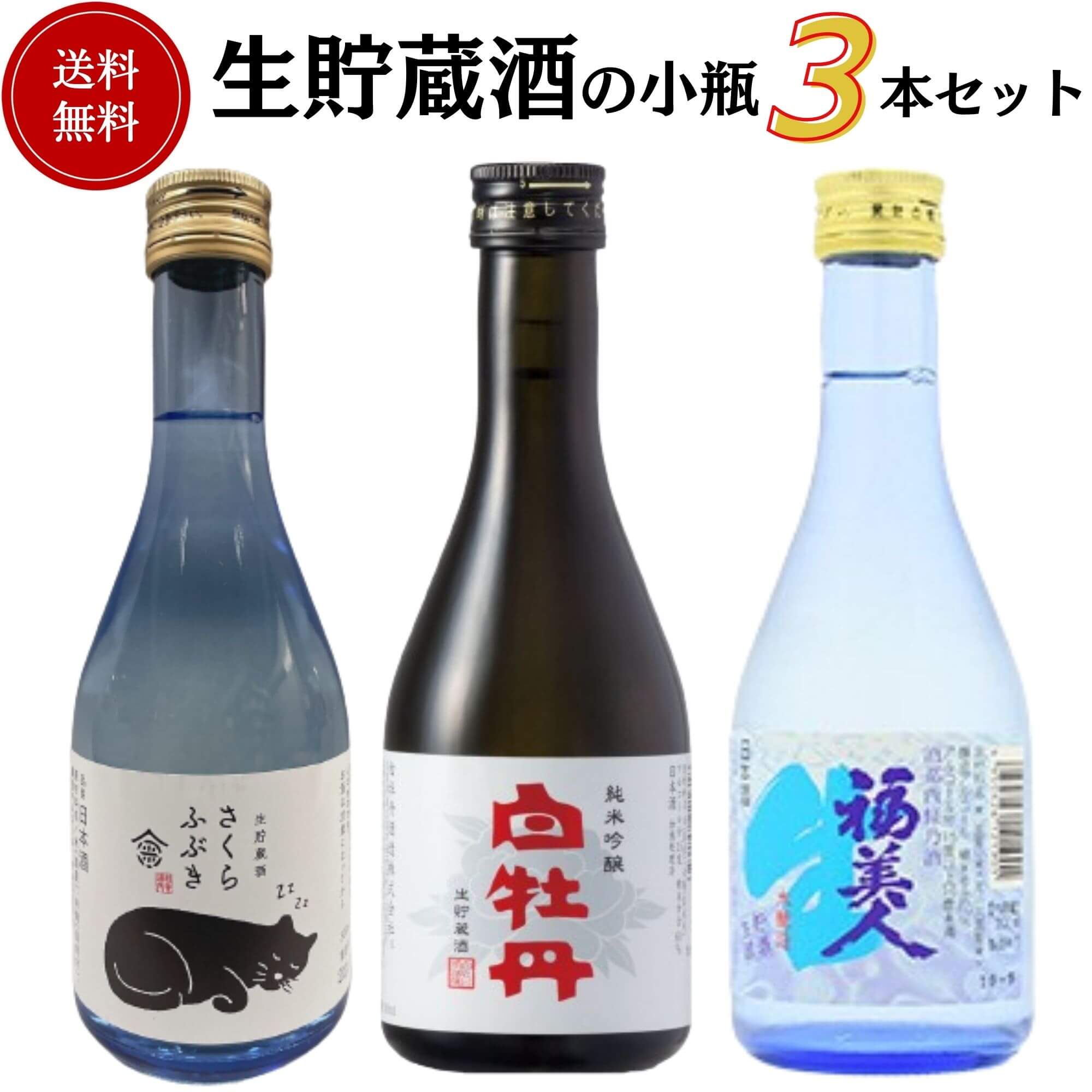 日本酒　生貯蔵酒小瓶飲み比べセット 300ml×3本　送料無料 お手頃価格セット商品 御祝 御礼 母の日 父の日 敬老の日 御中元 御歳暮 残中見舞 残暑見舞い 御年賀 内祝 出産内祝 誕生日祝 結婚祝 退職祝 卒業祝 還暦祝 感謝 贈り物 プレゼント ギフト 人気 寿 壽 御供 仏事