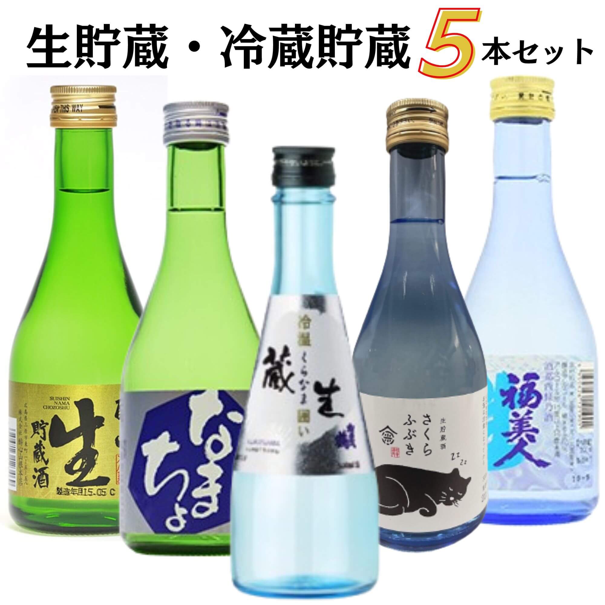 生貯蔵・冷蔵貯蔵小瓶セット　300ml×5本　送料無料 御祝 御礼 広島 日本酒 母の日 父の日 御中元 御歳暮 残暑見舞 御年賀 内祝 誕生日祝 結婚祝 退職祝 敬老の日 ギフト 夏ギフト 冬ギフト 贈り物 出産祝 ご挨拶 年末 新年 感謝 快気祝 古希祝 還暦祝 卒業祝 法事 仏事