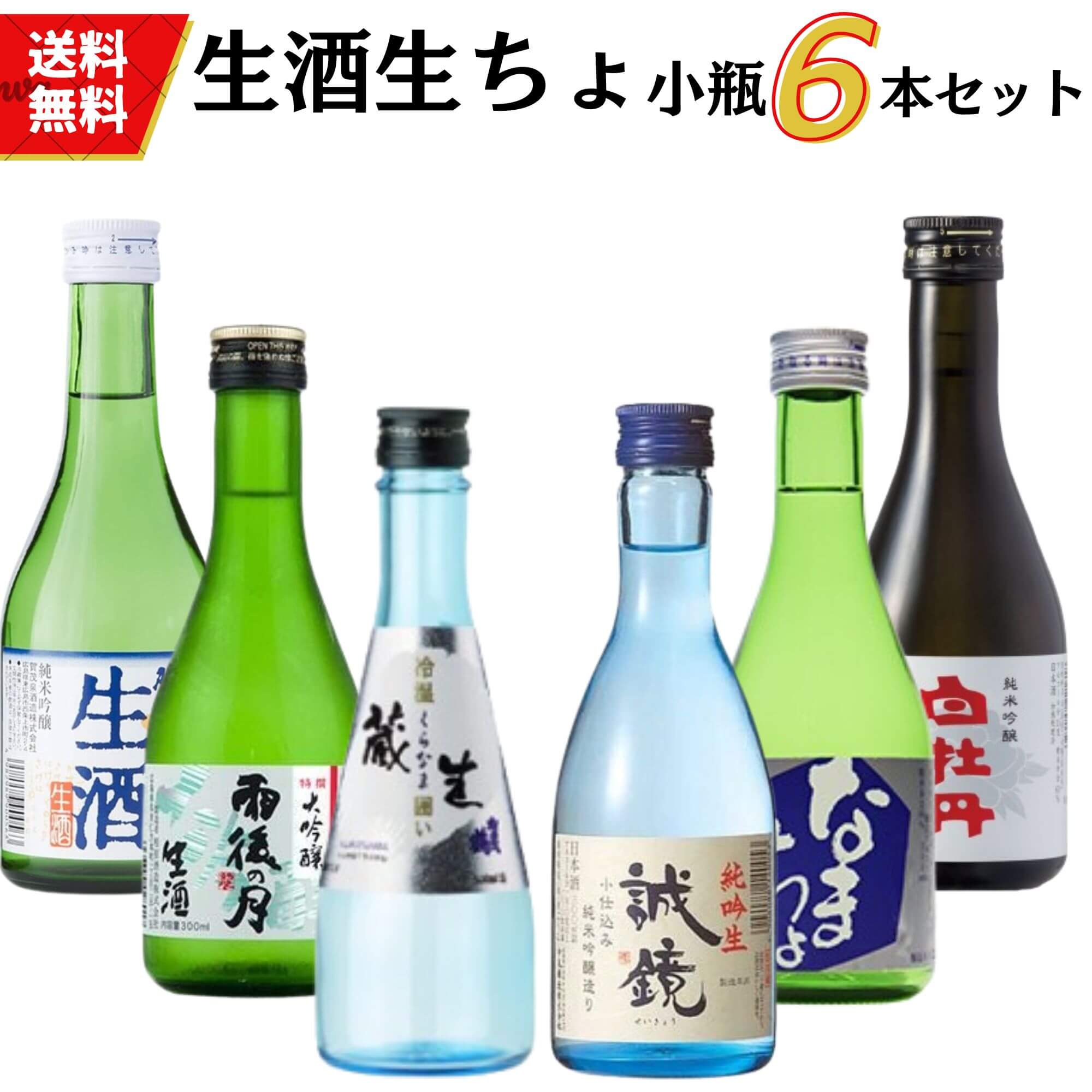 生酒＆生ちょ小瓶セット　300ml×6本【冷蔵便発送】送料無料 御祝 御礼 広島 日本酒 母の日 父の日 御中元 御歳暮 残暑見舞 御年賀 内祝 誕生日祝 結婚祝 退職祝 敬老の日 ギフト 夏ギフト 冬ギフト 贈り物 出産祝 ご挨拶 年末 新年 感謝 快気祝 古希祝 還暦祝 卒業祝 法事