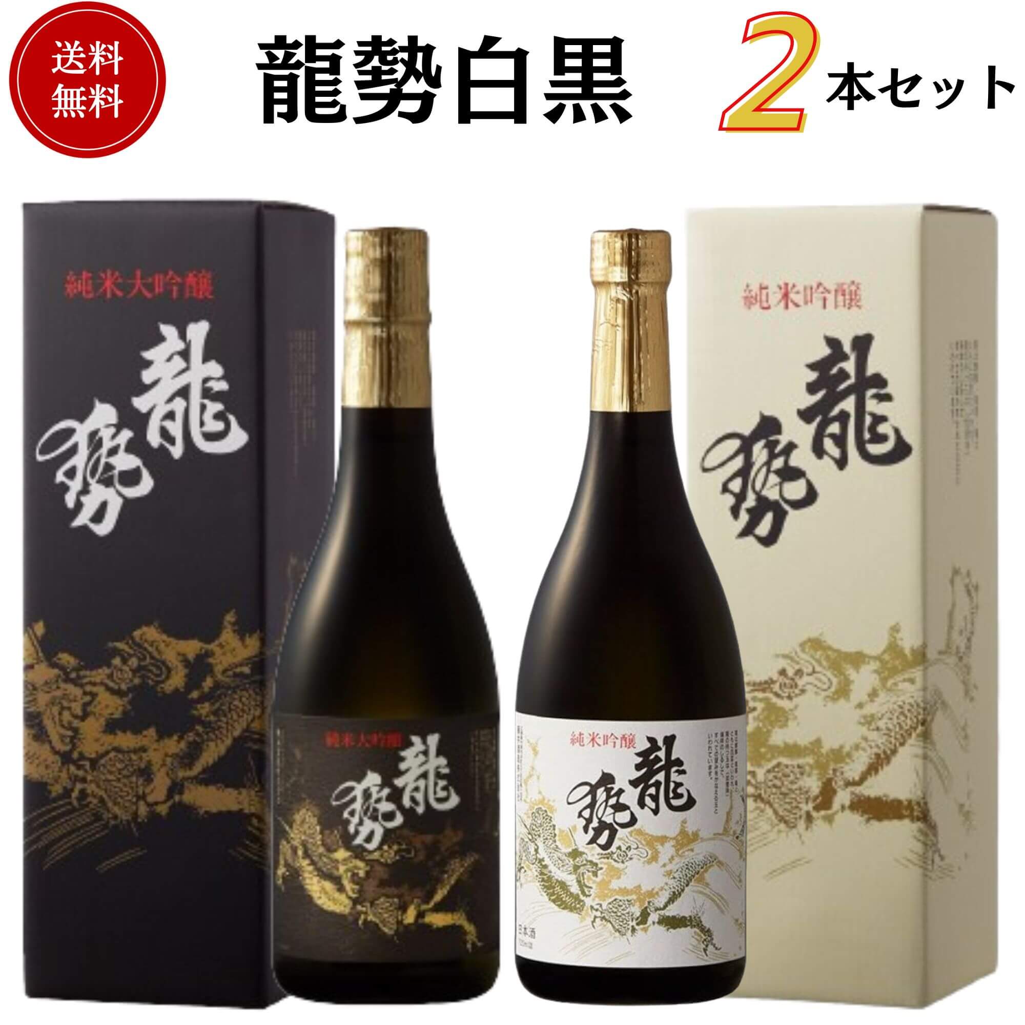 龍勢白黒セット 720ml×2本 送料無料 藤井酒造 御祝 御礼 母の日 父の日 敬老の日 御中元 御歳暮 残中見舞 残暑見舞い 御年賀 内祝 出産内祝 誕生日祝 結婚祝 婚約祝 退職祝 卒業祝 還暦祝 古希祝 ご挨拶 年末 年始 新年 感謝 贈り物 プレゼント ギフト 人気 寿 壽 御供 仏事