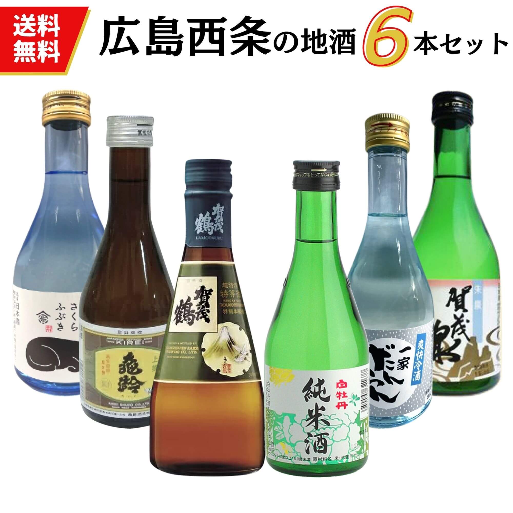 日本酒　飲み比べセット　広島 西条地酒の小瓶セット（300ml&times;6本）送料無料 御祝 御礼 広島 日本酒 母の日 父の日 御中元 御歳暮 残暑見舞 御年賀 内祝 誕生日祝 結婚祝 退職祝 敬老の日 ギフト 贈り物 夏ギフト 冬ギフト クリスマス 出産祝 ご挨拶 年末 新年 法事 仏事