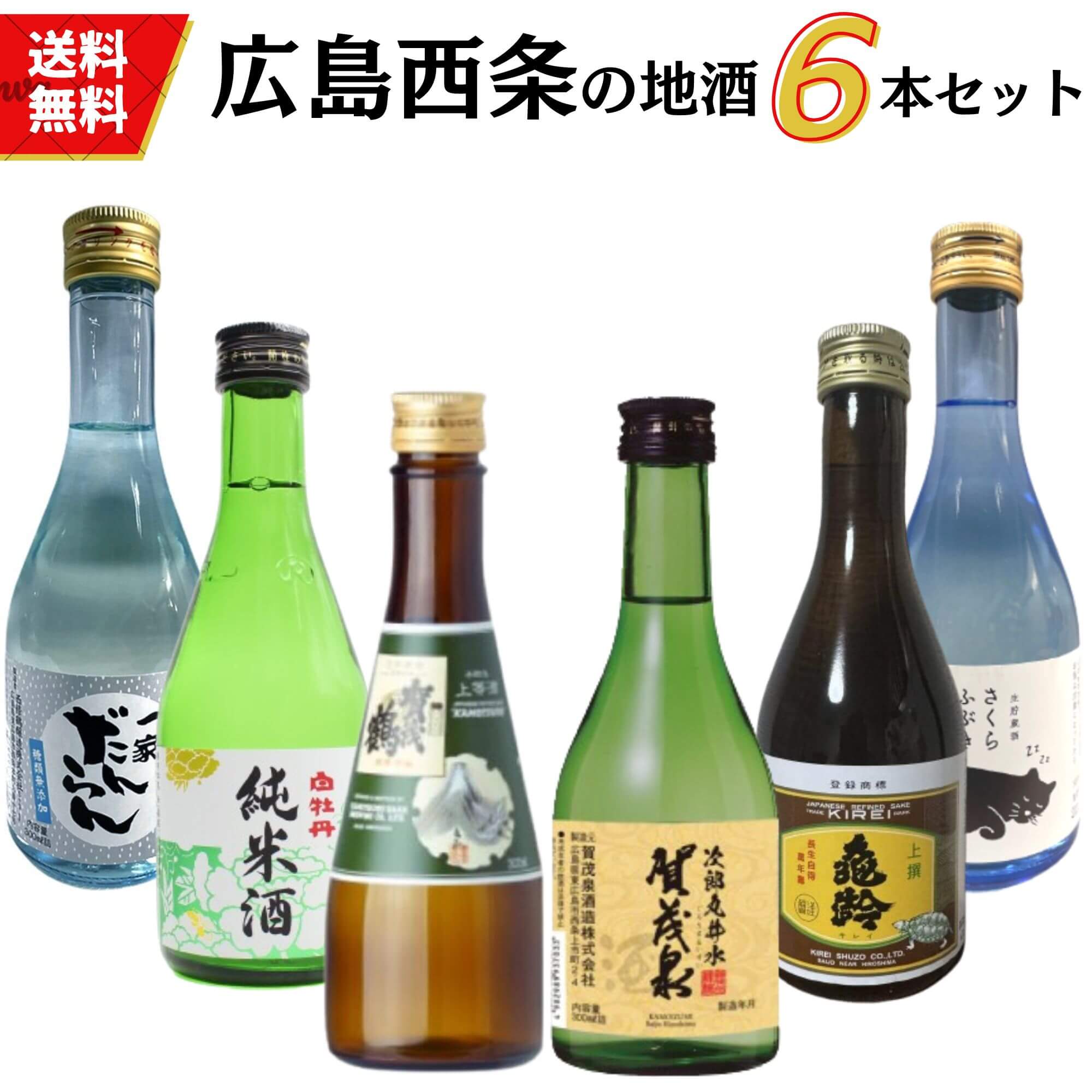 日本酒　広島西条地酒の小瓶飲み比べセット 300ml×6本 送料無料 お手頃価格セット商品 御祝 御礼 母の日 父の日 敬老の日 御中元 御歳暮 御年賀 内祝 出産内祝 誕生日祝 退職祝 卒業祝 還暦祝 古希祝 感謝 贈り物 プレゼント ギフト 人気 寿 壽 御供 仏事