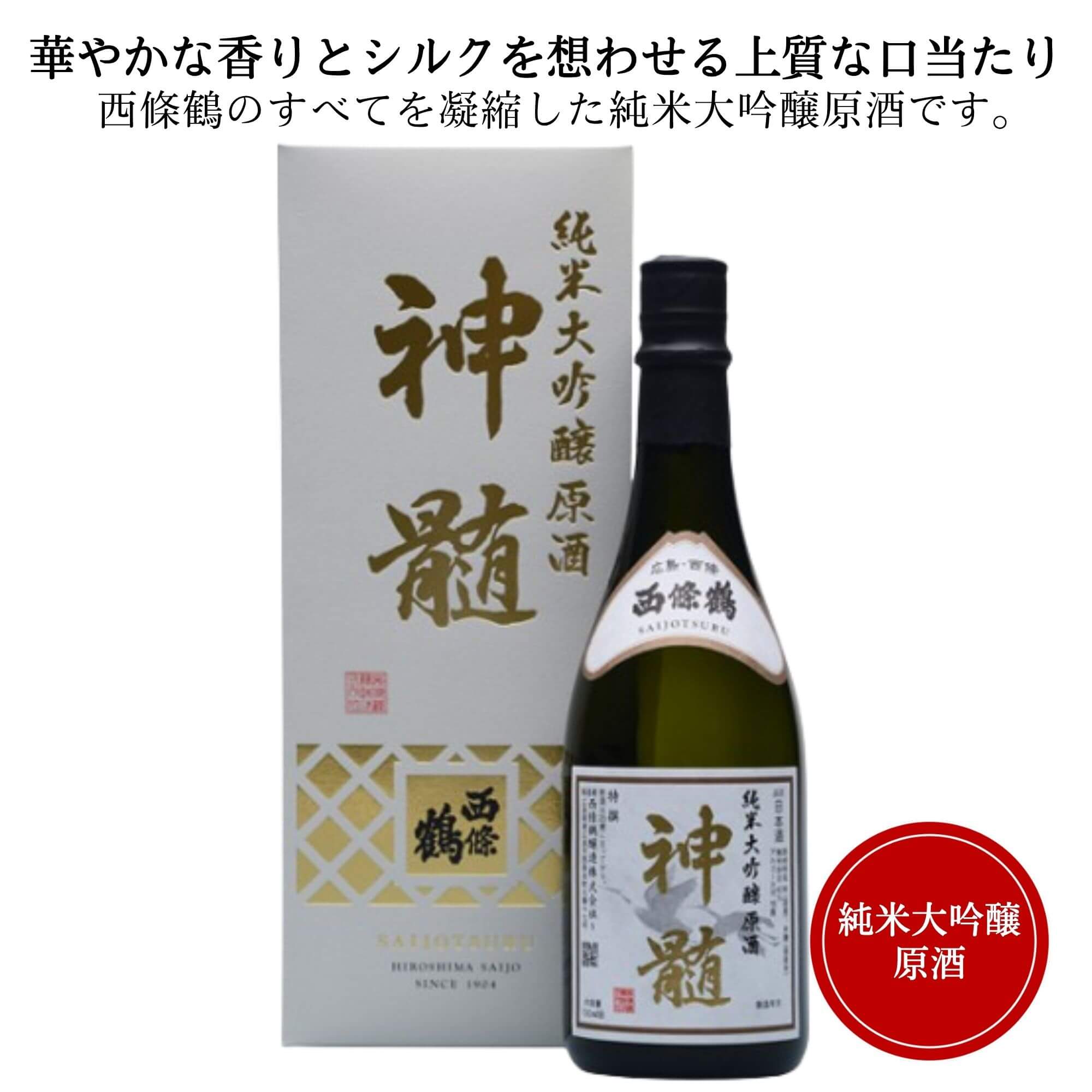 西條鶴 純米大吟醸原酒　神髄　720ml　西條鶴醸造 日本酒 広島 御祝 御礼 母の日 父の日 御中元 御歳暮 御年賀 内祝 出産内祝 誕生日祝 結婚祝 退職祝 卒業祝 還暦祝 古希祝 傘寿祝 喜寿祝 米寿祝 感謝 贈り物 プレゼント ギフト 人気 寿 壽