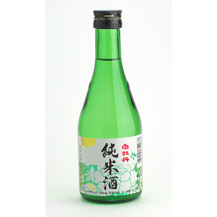 白牡丹 純米酒 300ml　【平成21酒造年度 全国新酒鑑評会 金賞受賞蔵】【きき酒師 一押し！冬の晩酌にピッタリ！】