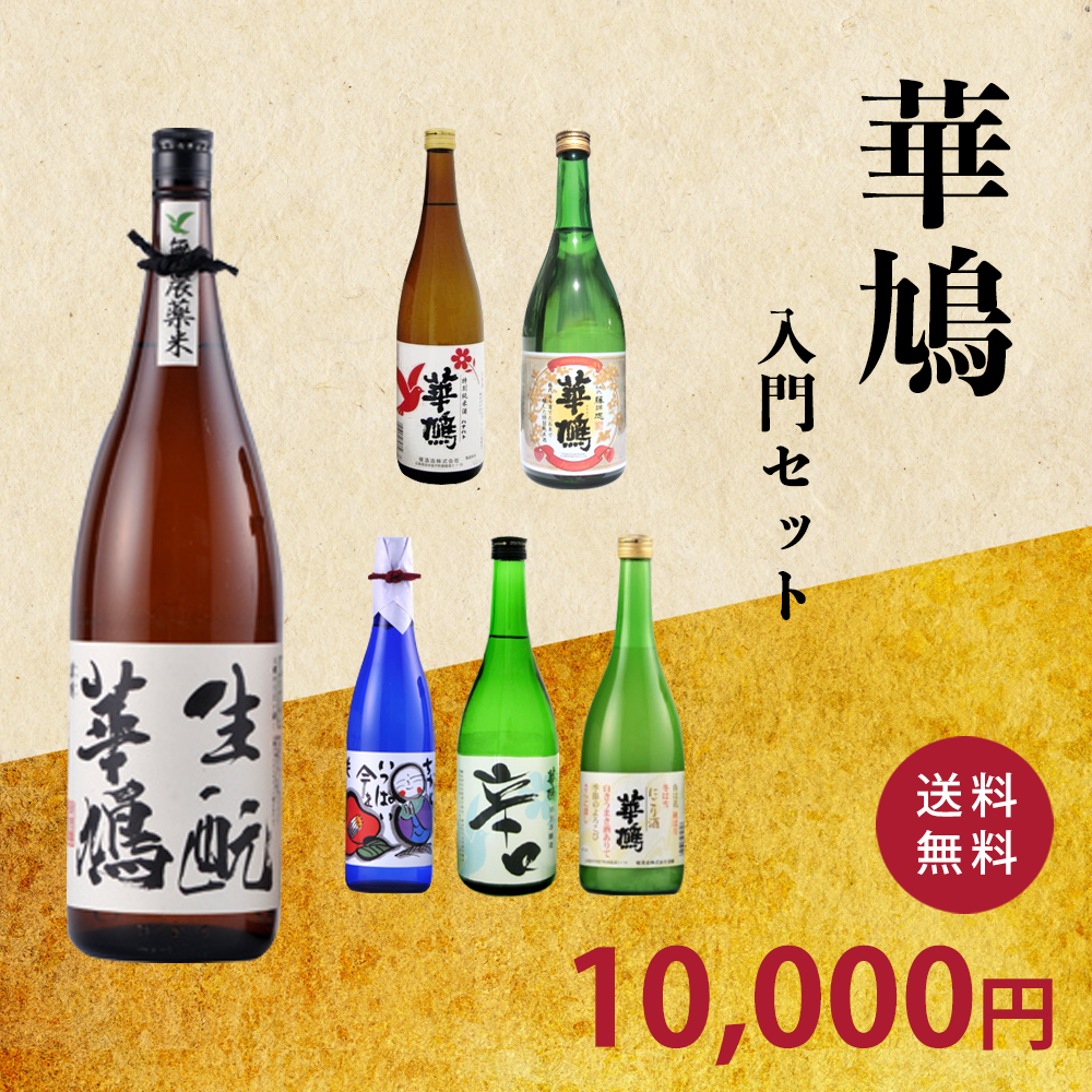 華鳩飲み比べセット