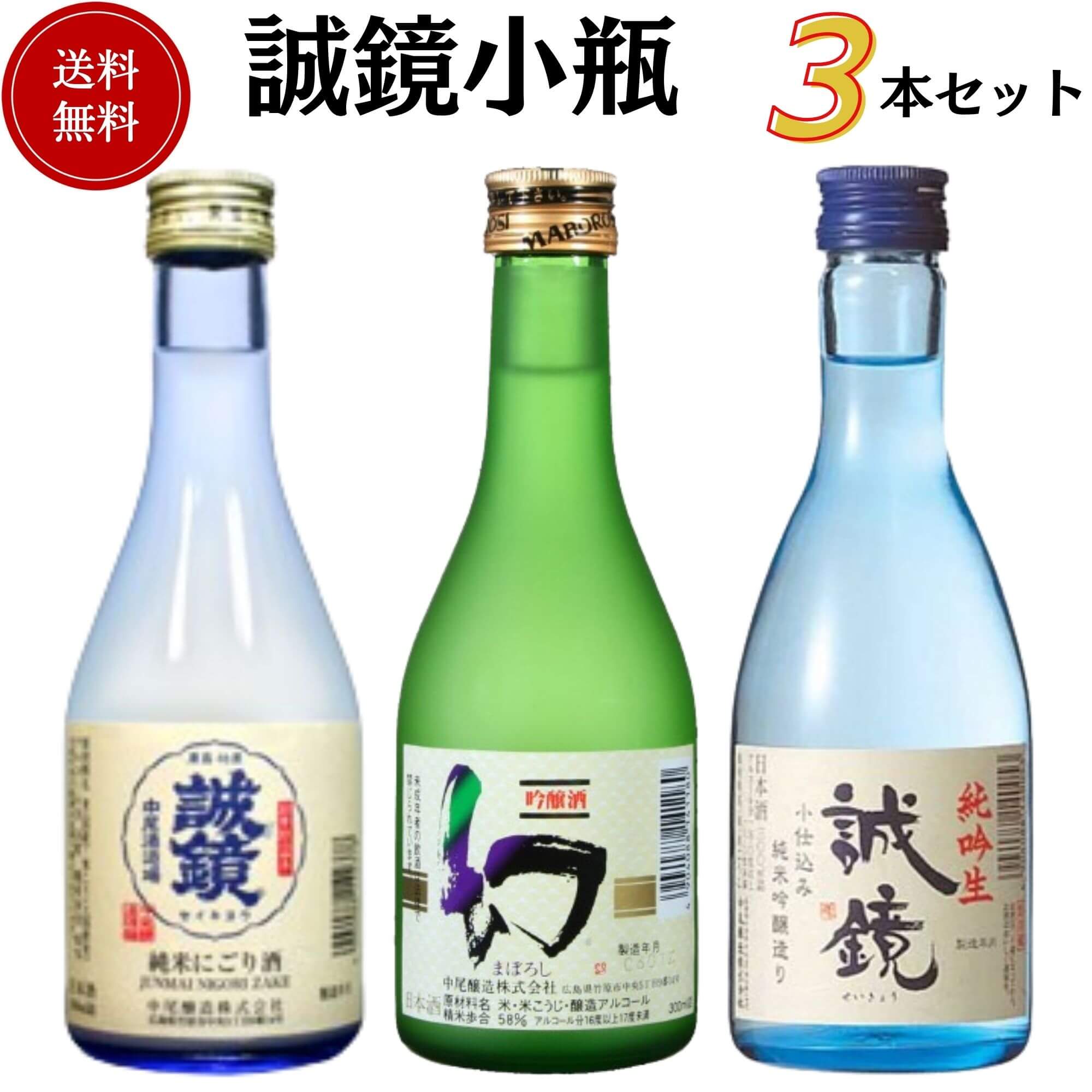 日本酒　誠鏡小瓶飲み比べセット 300ml×3本　送料無料 中尾醸造 お手頃価格セット商品 御祝 御礼 母の日 父の日 敬老の日 御中元 御歳暮 残中見舞 残暑見舞い 御年賀 内祝 出産内祝 誕生日祝 結婚祝 退職祝 卒業祝 ご挨拶 感謝 贈り物 プレゼント ギフト 人気 寿 御供 仏事