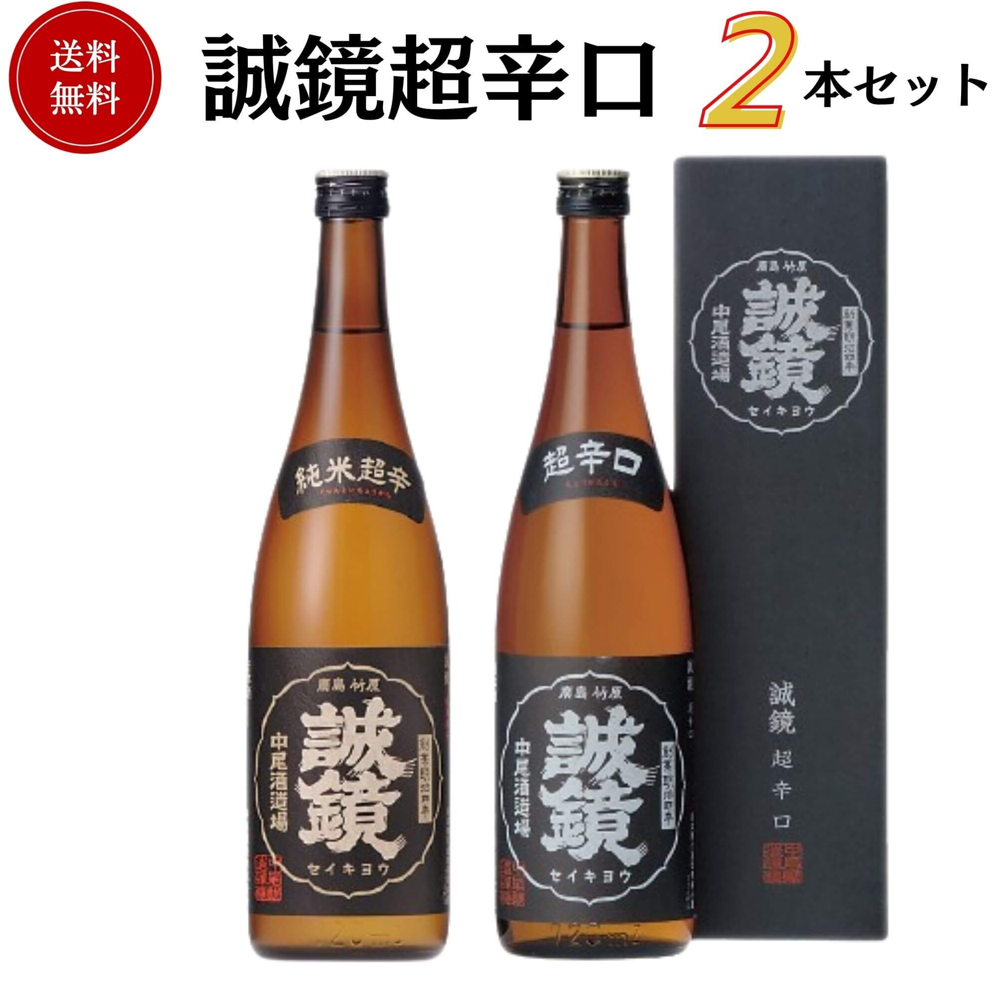 誠鏡 超辛口セット 720ml×2本 送料無料 中尾醸造 御祝 御礼 母の日 父の日 敬老の日 御中元 御歳暮 残中見舞 残暑見舞い 御年賀 内祝 出産内祝 誕生日祝 結婚祝 婚約祝 退職祝 卒業祝 還暦祝 ご挨拶 年末 年始 新年 感謝 贈り物 プレゼント ギフト 人気 寿 壽 御供 仏事