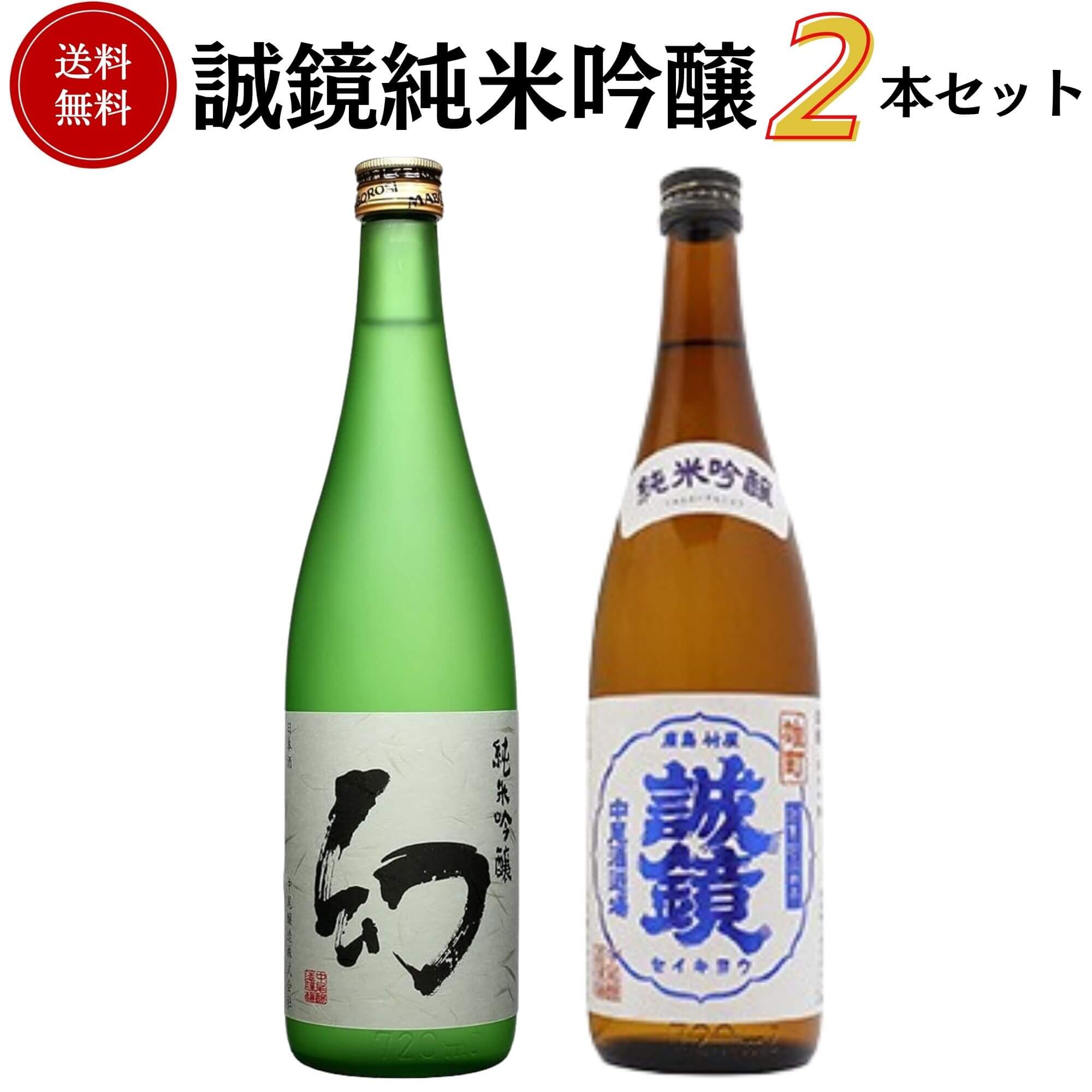 誠鏡 純米吟醸セット 720ml×2本 送料無料 中尾醸造 御祝 御礼 母の日 父の日 敬老の日 御中元 御歳暮 残中見舞 残暑見舞い 御年賀 内祝 出産内祝 誕生日祝 結婚祝 退職祝 卒業祝 還暦祝 古希祝 傘寿祝 年末 年始 新年 感謝 贈り物 プレゼント ギフト 人気 寿 壽 御供 仏事