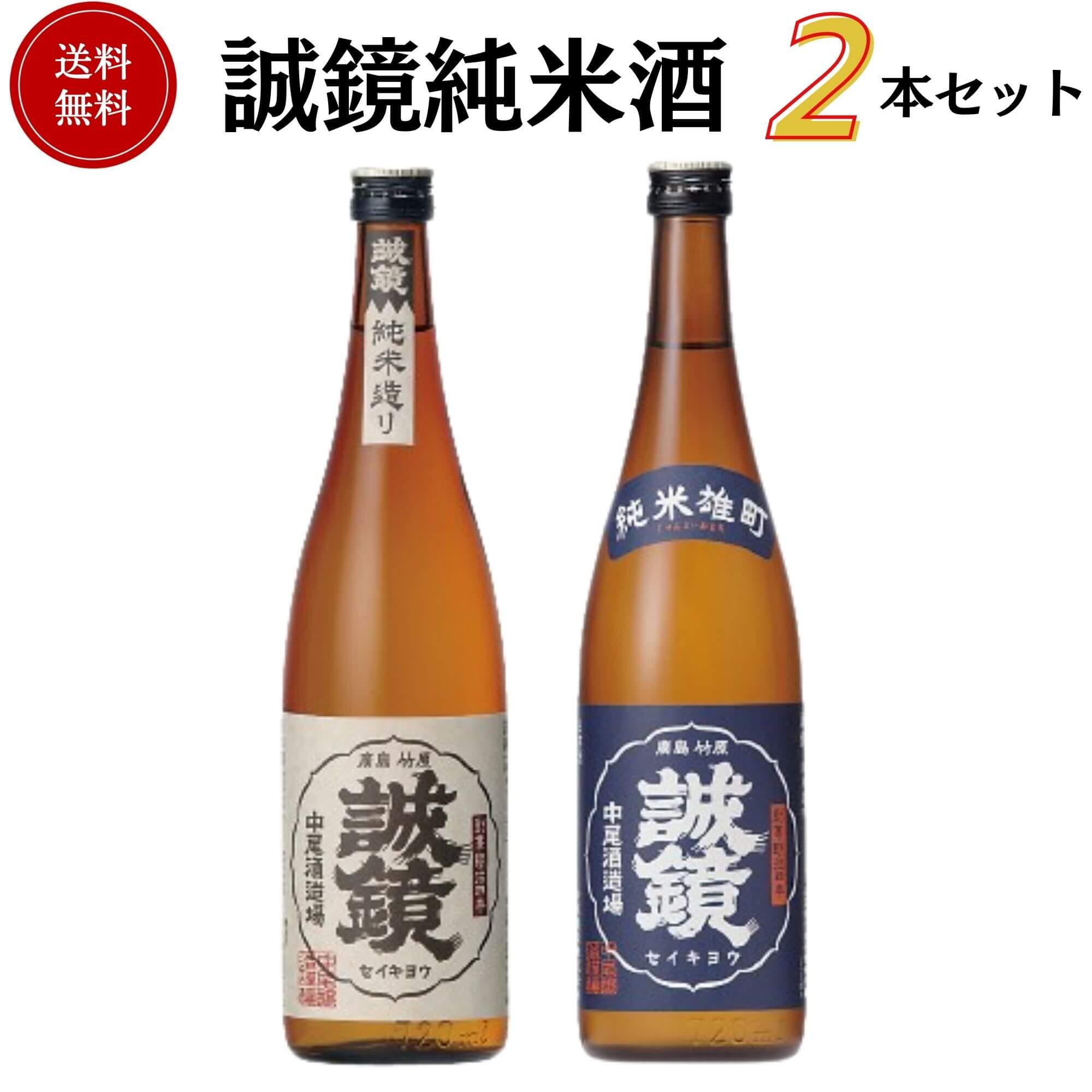 誠鏡 純米酒セット 720ml×2本 送料無料 中尾醸造 御祝 御礼 母の日 父の日 敬老の日 御中元 御歳暮 残中見舞 残暑見舞い 御年賀 内祝 出産内祝 誕生日祝 結婚祝 婚約祝 退職祝 卒業祝 還暦祝 古希祝 年末 年始 新年 感謝 贈り物 プレゼント ギフト 人気 寿 壽 御供 仏事