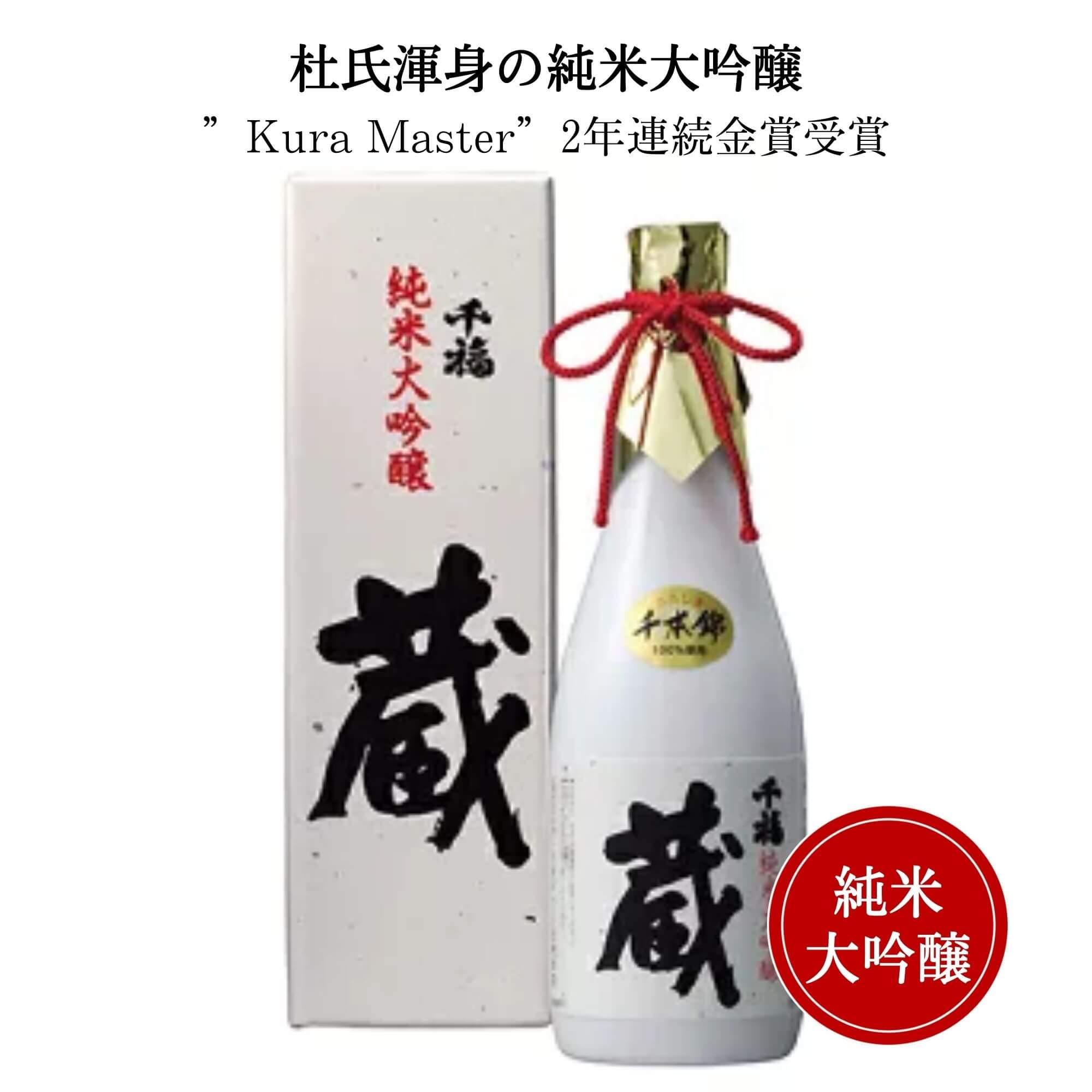 千福(せんぷく)　 純米大吟醸 蔵 720ml （化粧箱入り）　