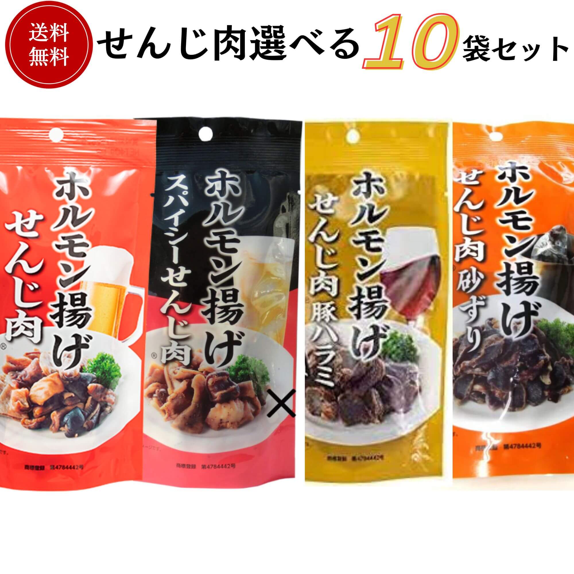 国産豚のホルモン揚げ せんじ肉10袋セレクトセット 40g×10袋 送料無料 大黒屋食品 御祝 御礼 母の日 父の日 御中元 御歳暮 御年賀 内祝 出産内祝 誕生日祝 結婚祝 退職祝 卒業祝 還暦祝 古希祝 傘寿祝 喜寿祝 開店祝 新築祝 快気祝 感謝 贈り物 プレゼント ギフト 人気 寿