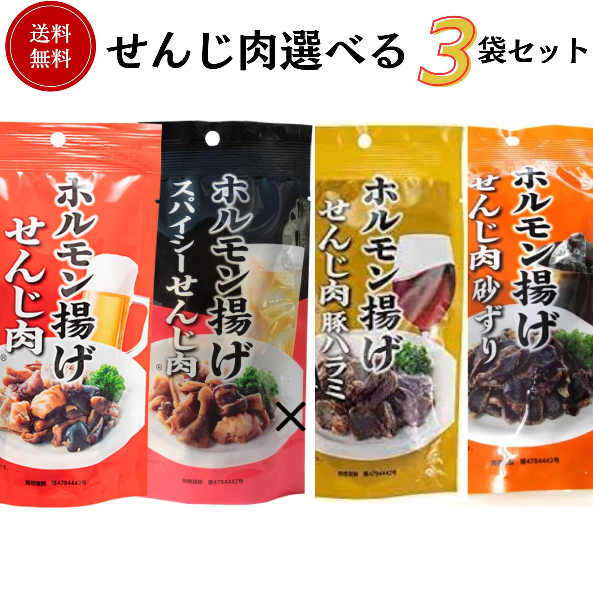 国産豚のホルモン揚げ せんじ肉3袋セレクトセット 40g×3袋 送料無料 大黒屋食品 御祝 御礼 母の日 父の日 御中元 御歳暮 御年賀 内祝 出産内祝 誕生日祝 結婚祝 退職祝 卒業祝 還暦祝 古希祝 傘寿祝 喜寿祝 開店祝 新築祝 快気祝 感謝 贈り物 プレゼント ギフト 人気 寿 壽