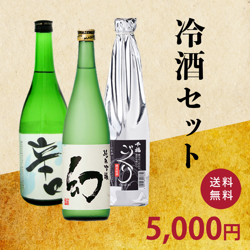冷酒セット