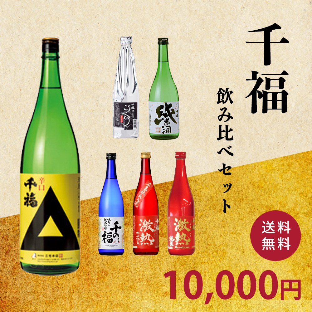 千福セット