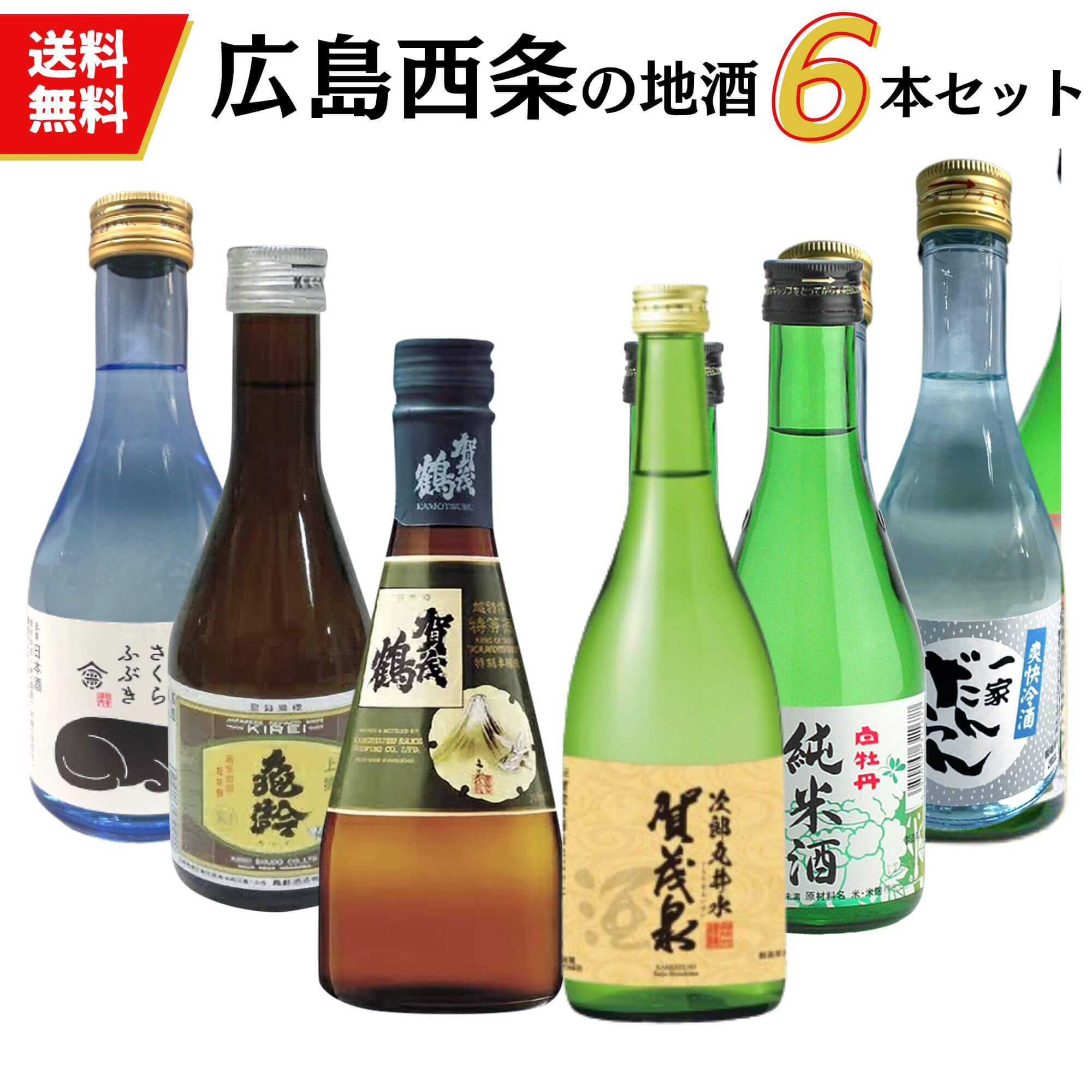 日本酒　広島西条地酒の小瓶飲み比べセット 300ml×6本 送料無料 お手頃価格セット商品 御祝 御礼 母の日 父の日 敬老の日 御中元 御歳暮 御年賀 内祝 出産内祝 誕生日祝 退職祝 卒業祝 還暦祝 古希祝 感謝 贈り物 プレゼント ギフト 人気 寿 壽 御供 仏事