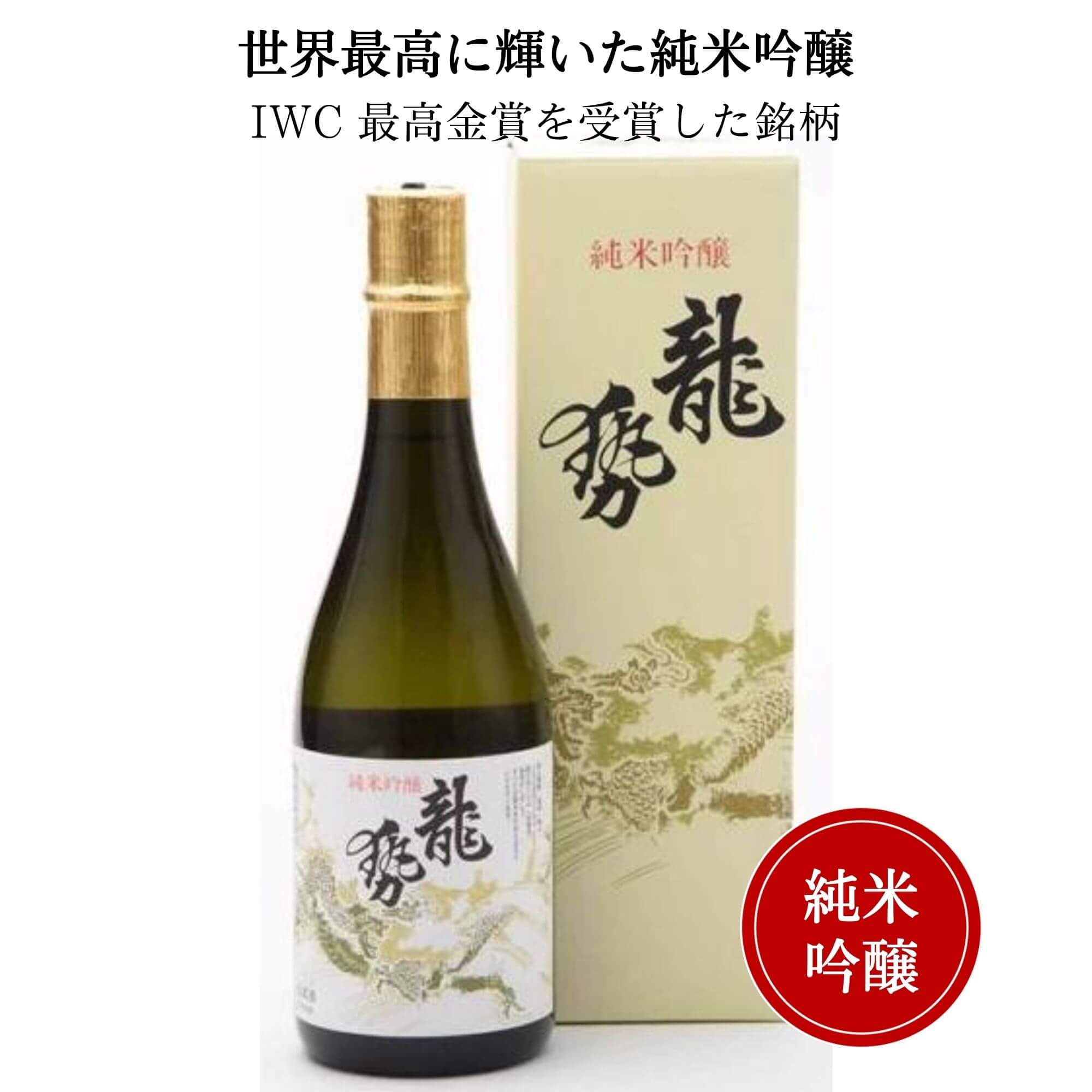 龍勢　白ラベル　純米吟醸　　720ml （化粧箱付）