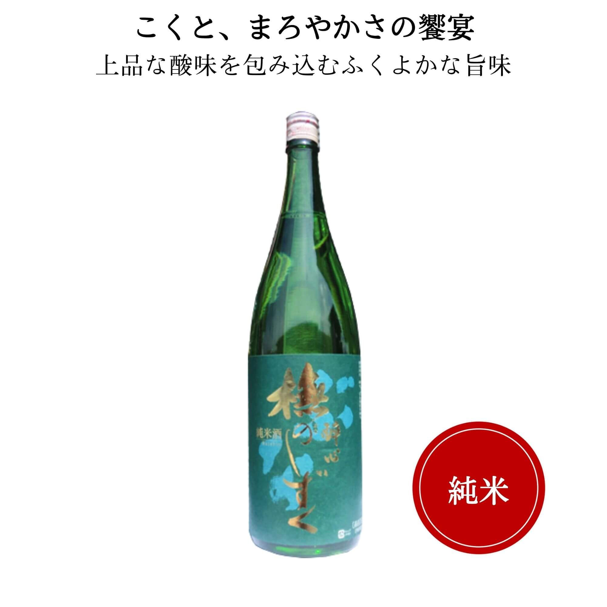 醉心　純米酒 ぶなのしずく　1800ml　醉心山根本店 三原市 広島 御祝 御礼 母の日 父の日 御中元 御歳暮 御年賀 内祝 出産内祝 誕生日祝 結婚祝 婚約祝 退職祝 卒業祝 還暦祝 古希祝 傘寿祝 喜寿祝 米寿祝 開店祝 新築祝 快気祝 感謝 贈り物 プレゼント ギフト 人気 寿 壽