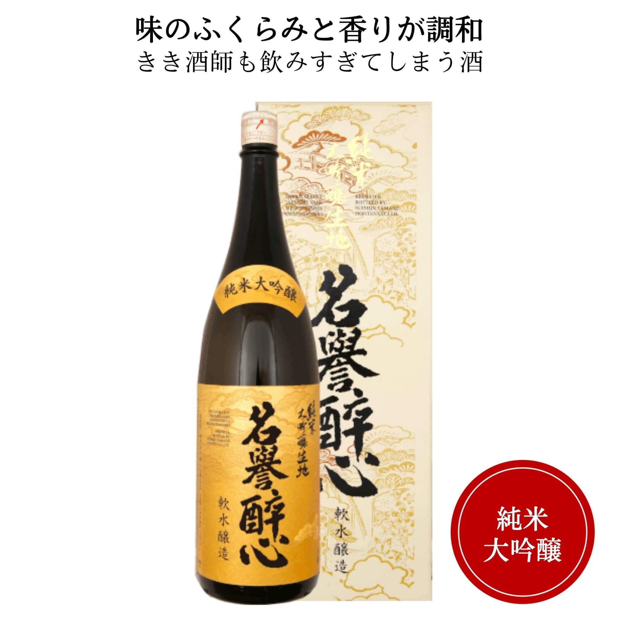 日本酒　醉心 純米大吟醸 名誉醉心 1800ml 御祝 御礼 母の日 父の日 敬老の日 御中元 御歳暮 御年賀 内祝 出産内祝 誕生日祝 結婚祝 退職祝 卒業祝 還暦祝 古希祝 傘寿祝 喜寿祝 米寿祝 感謝 贈り物 プレゼント ギフト 人気 寿 壽 御供 仏事