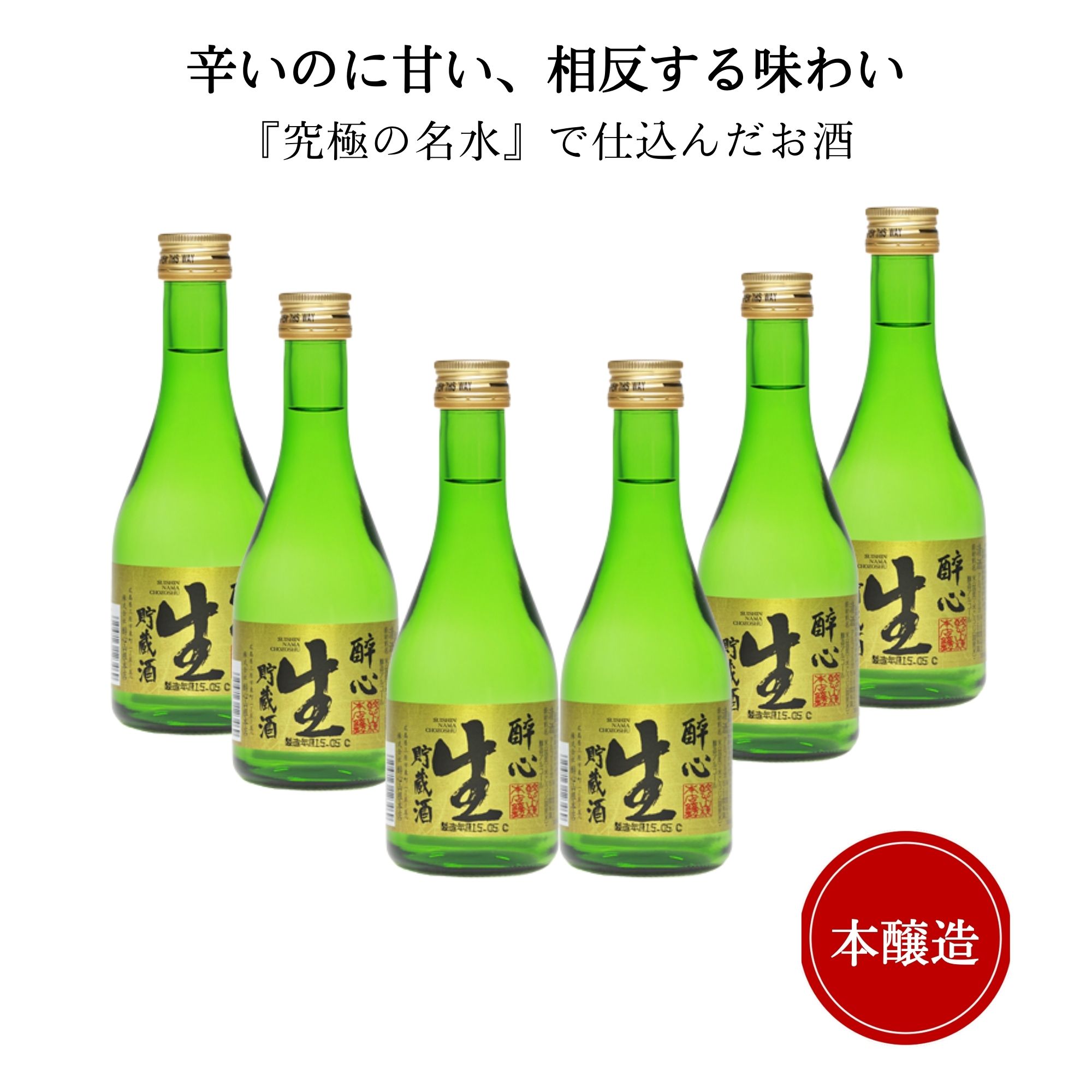 醉心　本醸造　生貯蔵酒　300ml×6本　醉心山根本店 三原市 広島 御祝 御礼 母の日 父の日 御中元 御歳暮 御年賀 内祝 出産内祝 誕生日祝 結婚祝 婚約祝 退職祝 卒業祝 還暦祝 古希祝 傘寿祝 喜寿祝 米寿祝 開店祝 新築祝 快気祝 感謝 贈り物 プレゼント ギフト 人気 寿 壽