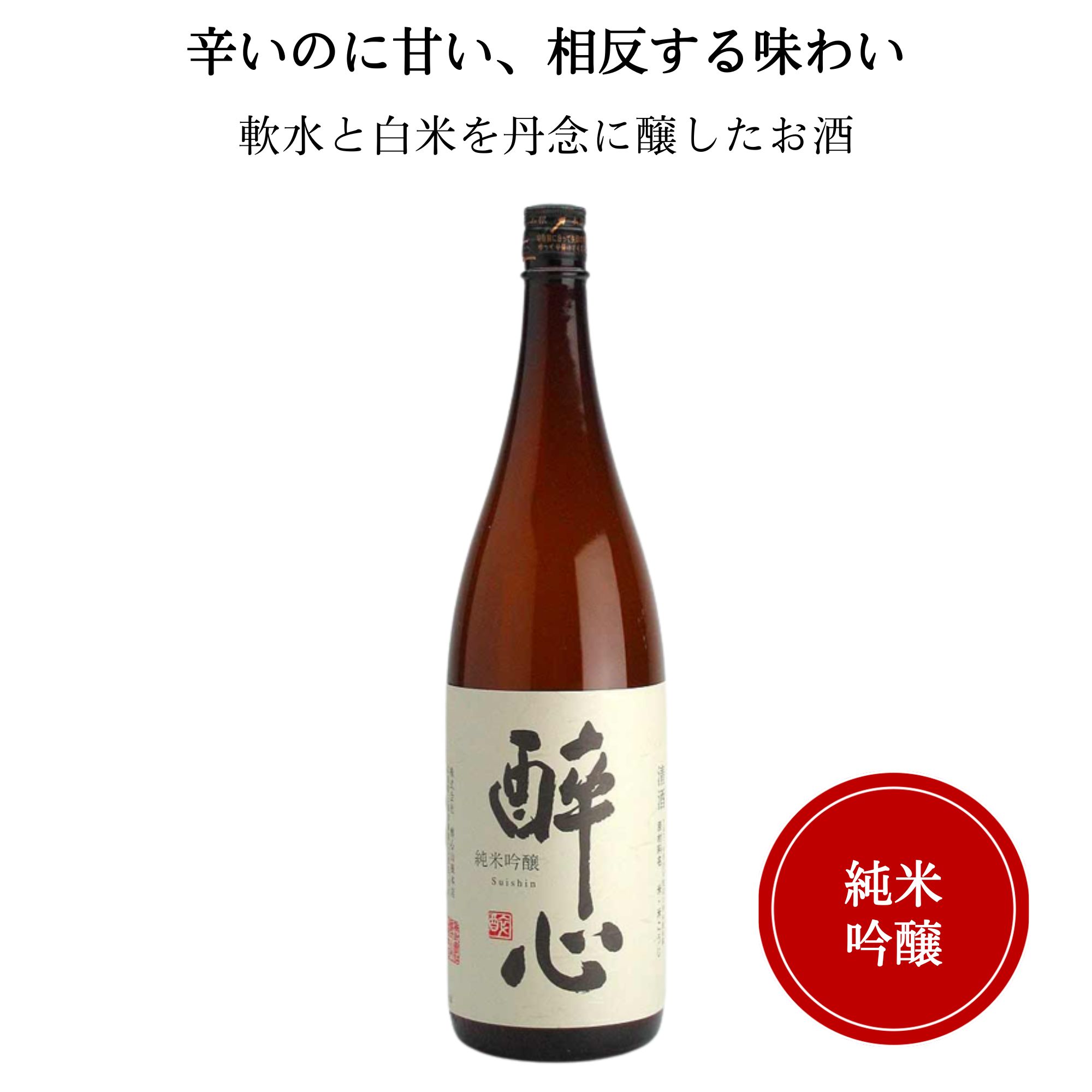 醉心　純米吟醸 稲穂　1800ml　醉心山根本店 三原市 広島 御祝 御礼 母の日 父の日 御中元 御歳暮 御年賀 内祝 出産内祝 誕生日祝 結婚祝 婚約祝 退職祝 卒業祝 還暦祝 古希祝 傘寿祝 喜寿祝 米寿祝 開店祝 新築祝 快気祝 感謝 贈り物 プレゼント ギフト 人気 寿 壽