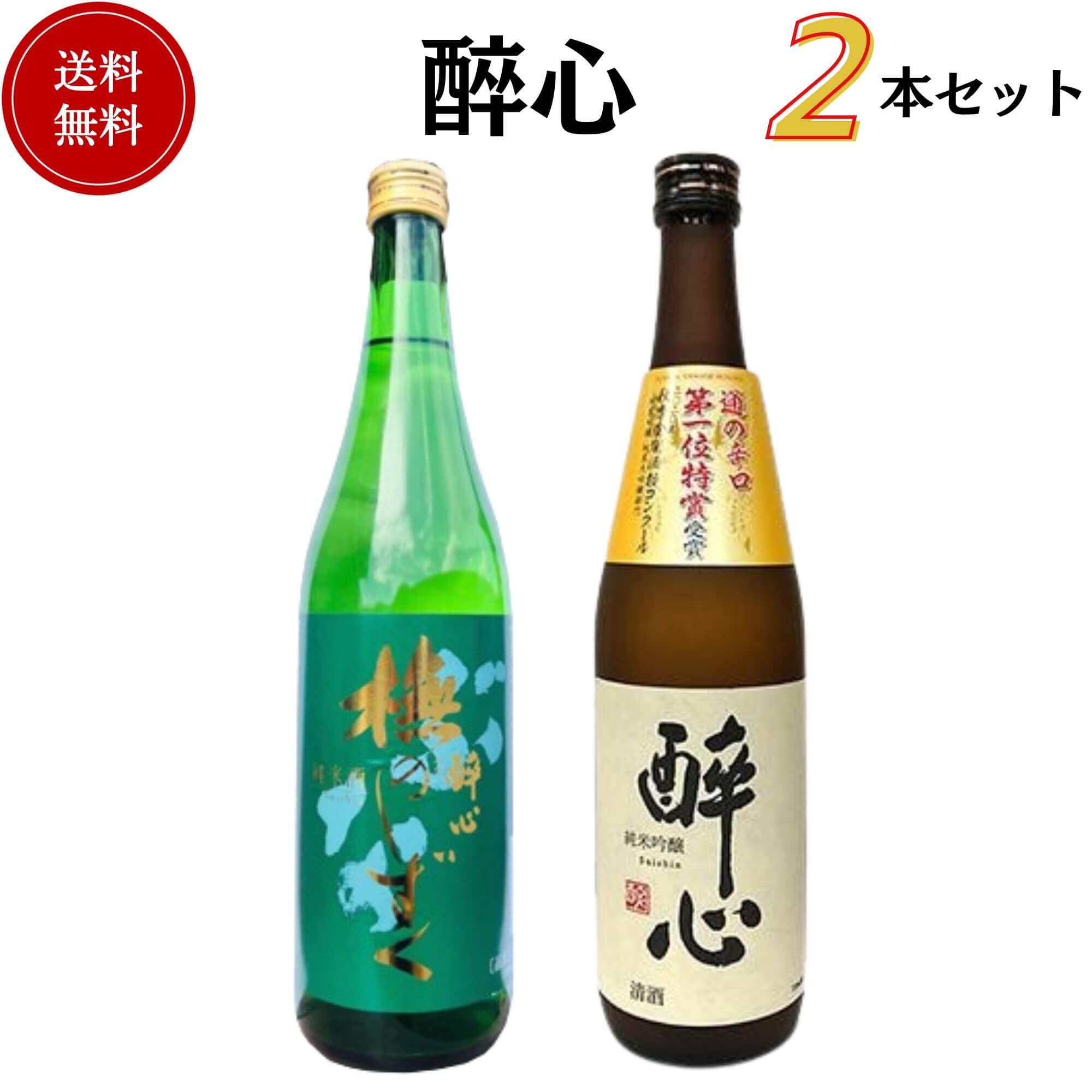 醉心飲み比べセット 720ml×2本 送料無料 醉心山根本店 御祝 御礼 母の日 父の日 敬老の日 御中元 御歳暮 残中見舞 残暑見舞い 御年賀 内祝 出産内祝 誕生日祝 結婚祝 婚約祝 退職祝 卒業祝 還暦祝 ご挨拶 年末 年始 新年 感謝 贈り物 プレゼント ギフト 人気 寿 御供 仏事