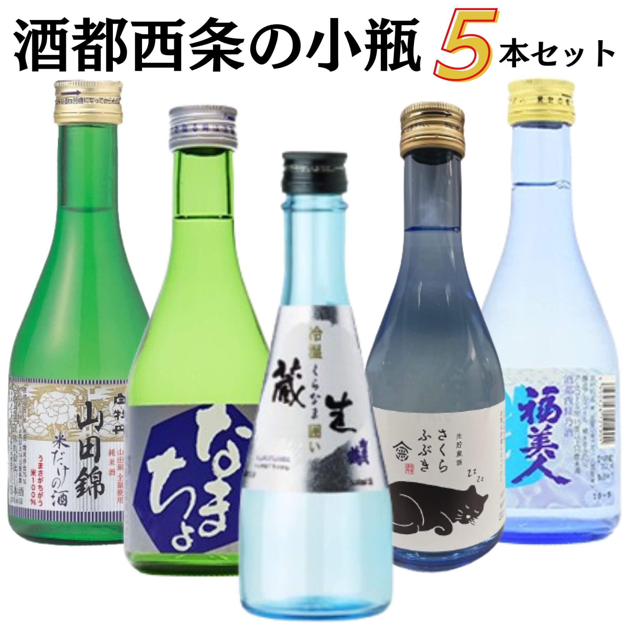 日本酒　酒都西条５蔵小瓶セット　300ml×5本 送料無料 日本酒 広島 御祝 御礼 母の日 父の日 御中元 御歳暮 御年賀 内祝 出産内祝 誕生日祝 結婚祝 退職祝 卒業祝 還暦祝 古希祝 傘寿祝 喜寿祝 米寿祝 開店祝 新築祝 快気祝 感謝 贈り物 プレゼント ギフト 人気 寿 壽