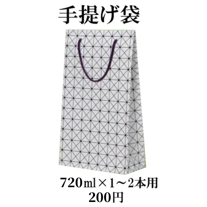 手提げ袋 720ml 1〜2本用 ※お酒を購入いただいた方のみ注文を承ります 父の日 2022