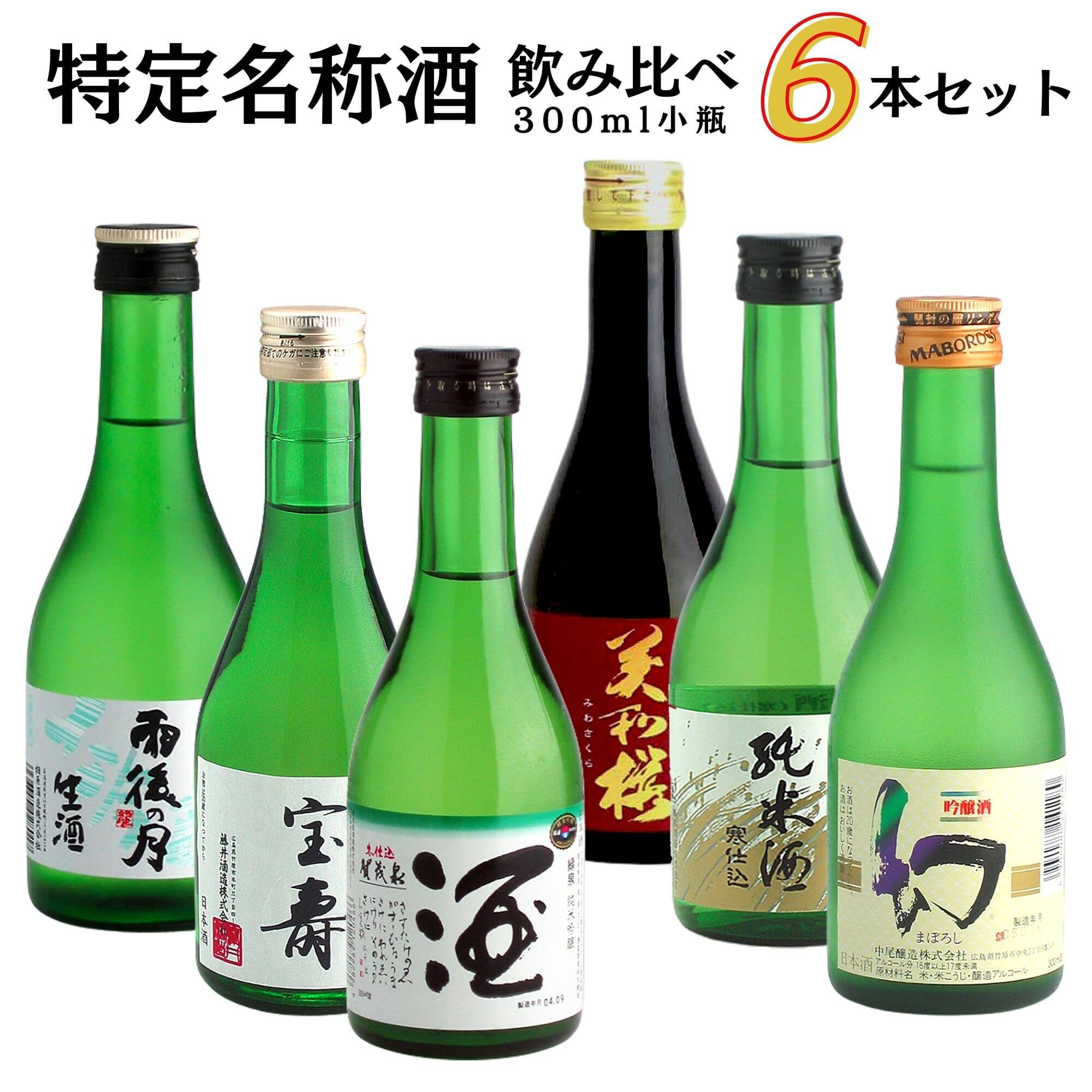 広島の地酒特定名称飲み比べセット(300ML&times;6)【広島　日本酒】【雨後の月　誠鏡　まぼろし　宝寿(龍勢)　賀茂泉　美和桜　亀齢】