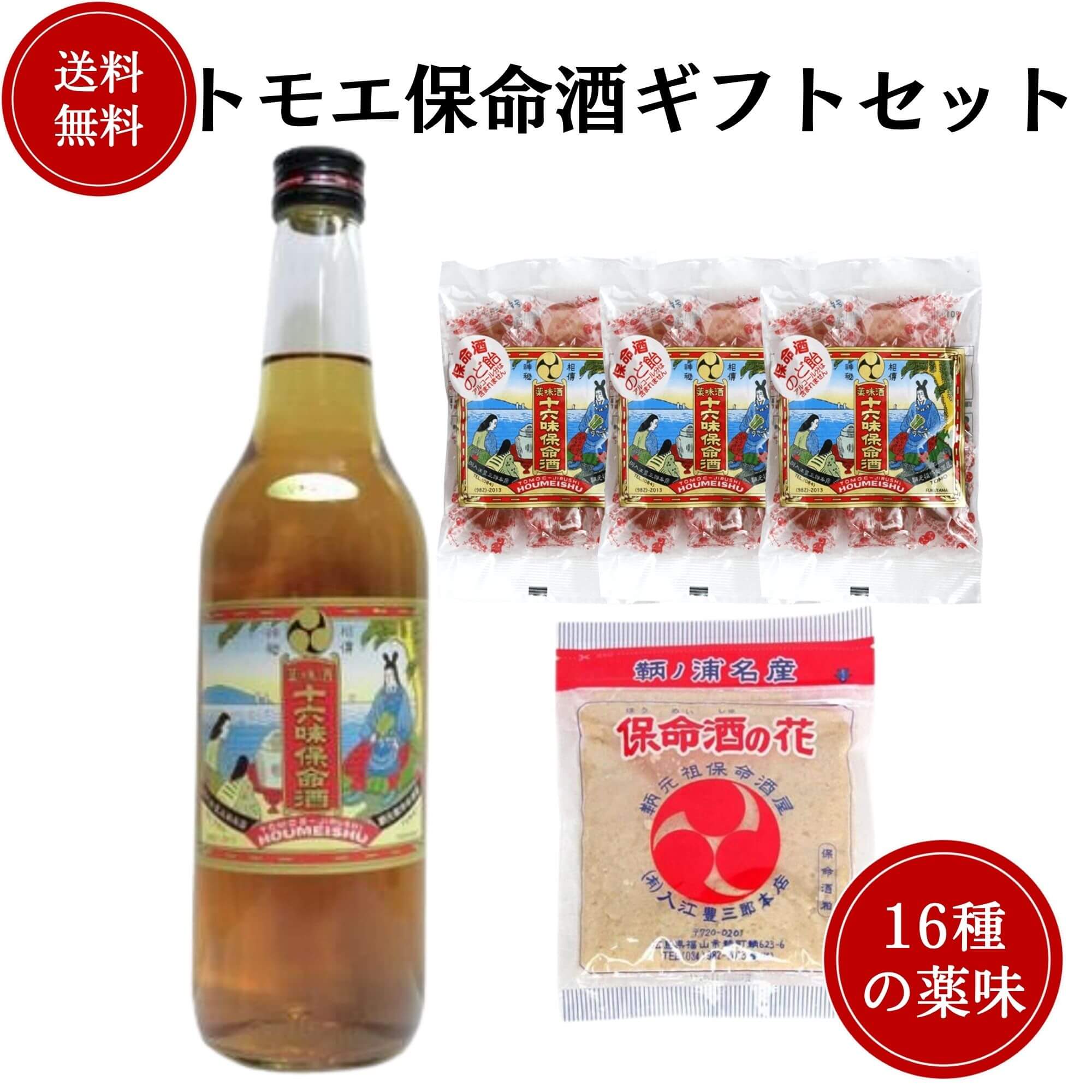 トモエ 保命酒ギフトセット　【保命酒600ml×のど飴80g 3袋×保命酒の花180g】送料無料 御祝 御礼 広島 日本酒 母の日 父の日 御中元 御歳暮 残暑見舞 御年賀 内祝 誕生日祝 結婚祝 退職祝 敬老の日 ギフト 贈り物 冬ギフト クリスマス 出産祝 ご挨拶 年末 新年 法事 仏事