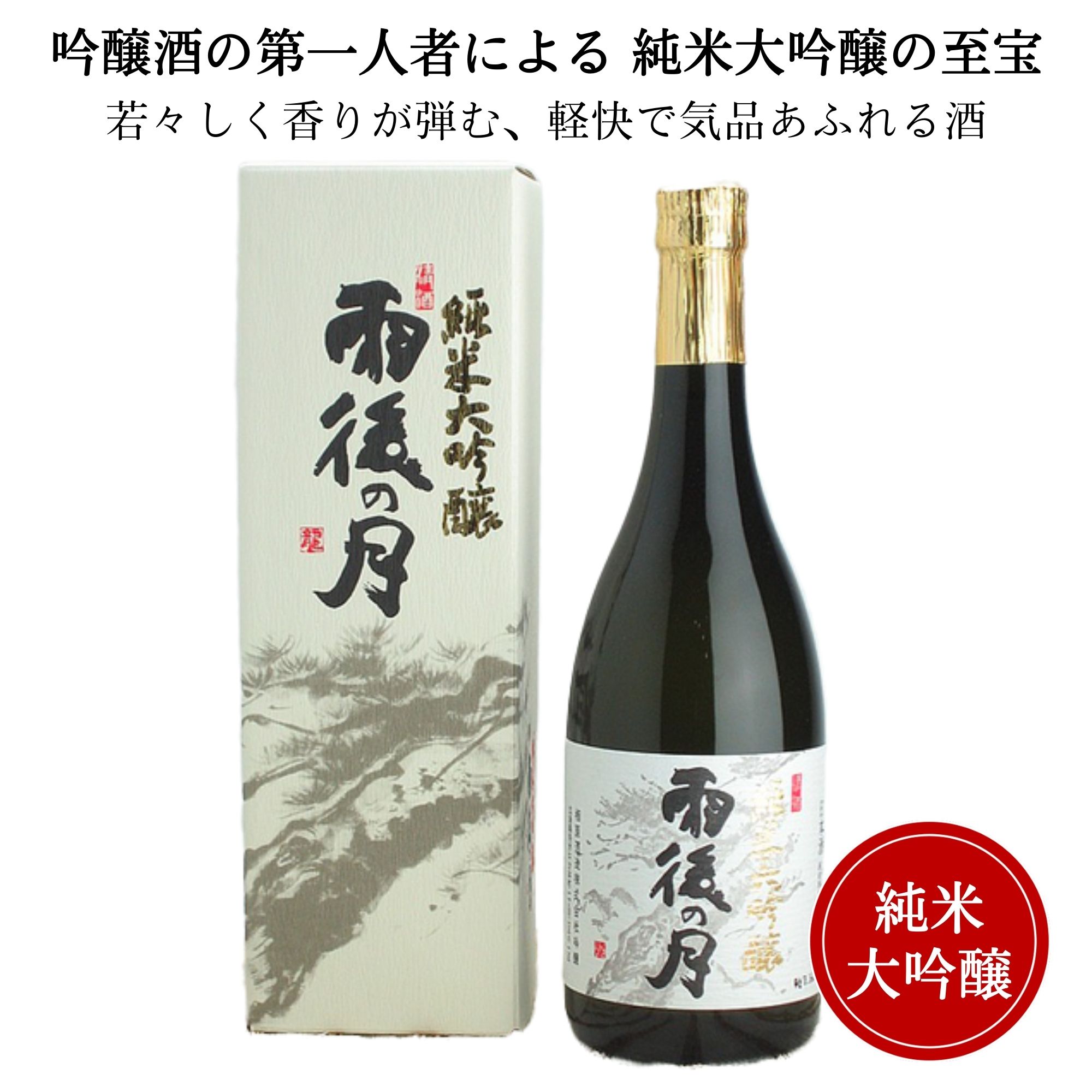 雨後の月 純米大吟醸  720ml （化粧箱付）御祝 御礼 広島 日本酒 母の日 父の日 御中元 御歳暮 残暑見舞 御年賀 内祝 誕生日祝 結婚祝 退職祝 敬老の日 ギフト 贈り物 夏ギフト 冬ギフト クリスマス 出産祝 ご挨拶 年末 新年 感謝 快気祝 古希祝 還暦祝 卒業祝 法事 仏事