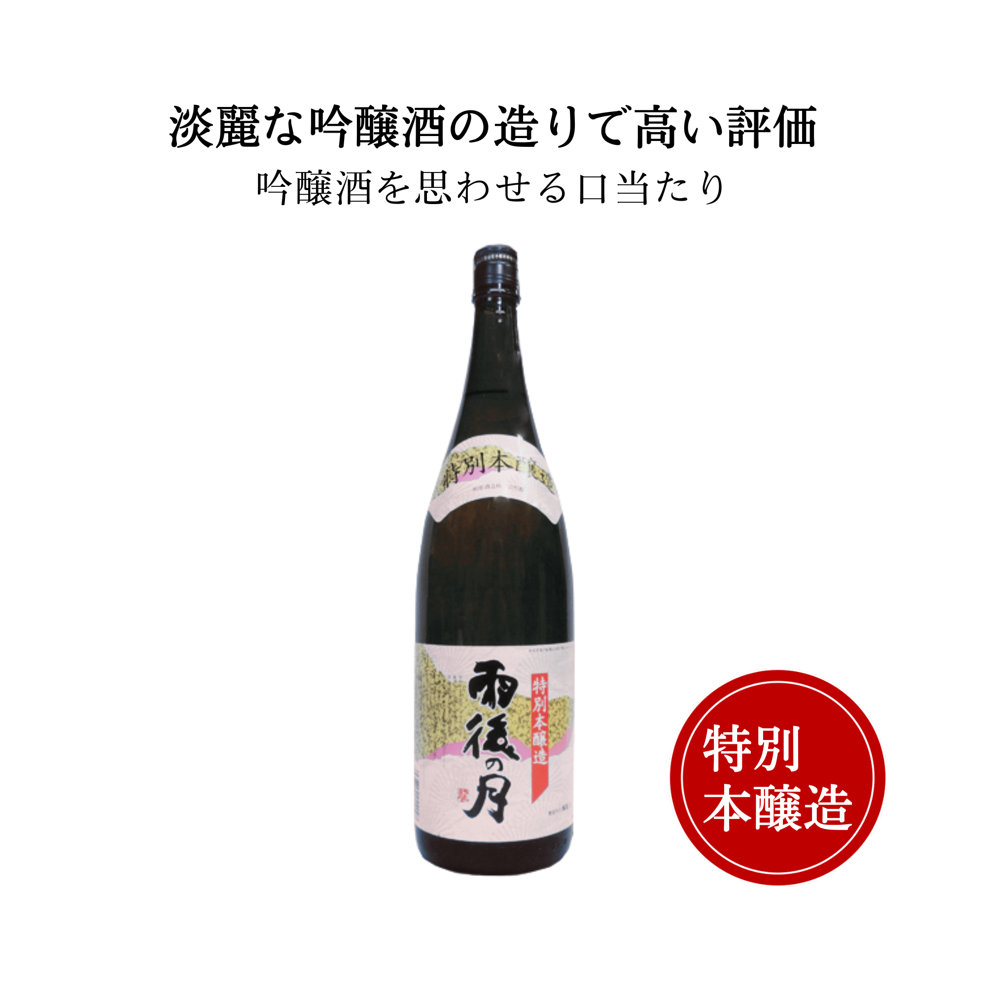 上撰 雨後の月 特別本醸造1800ml【相原酒造】